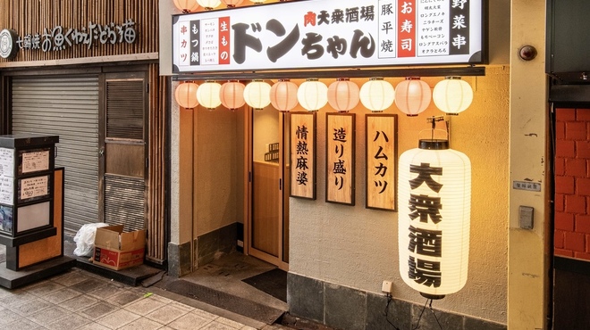 肉大衆酒場 ドンちゃん - メイン写真:
