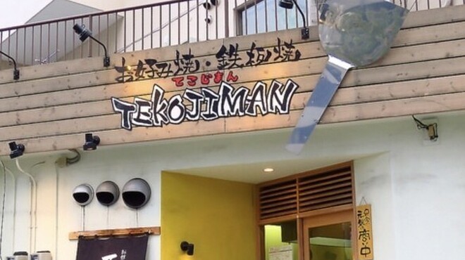 Okonomiyaki Teppanyaki Tekojiman - メイン写真: