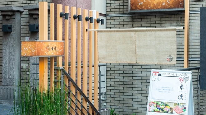 旬和食と郷土料理 季凛 - メイン写真: