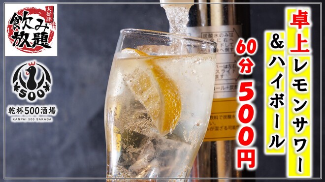 卓上レモンサワー＆ハイボール 焼鳥食べ放題 乾杯500酒場 - メイン写真: