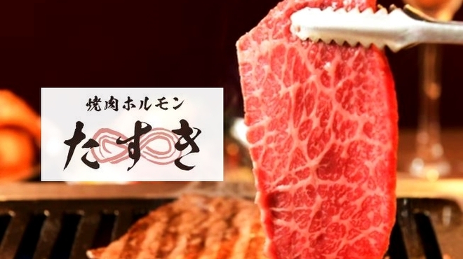 焼肉ホルモンたすき - メイン写真: