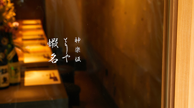 神楽坂 とりや 蝦名 - メイン写真: