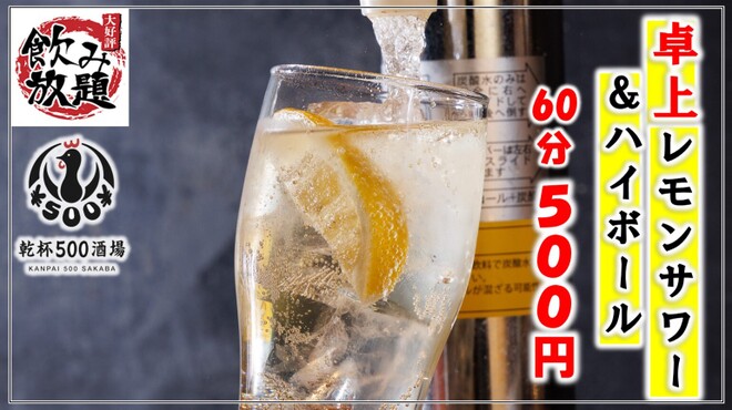 卓上レモンサワー&ハイボール 焼鳥食べ放題 乾杯500酒場 - メイン写真: