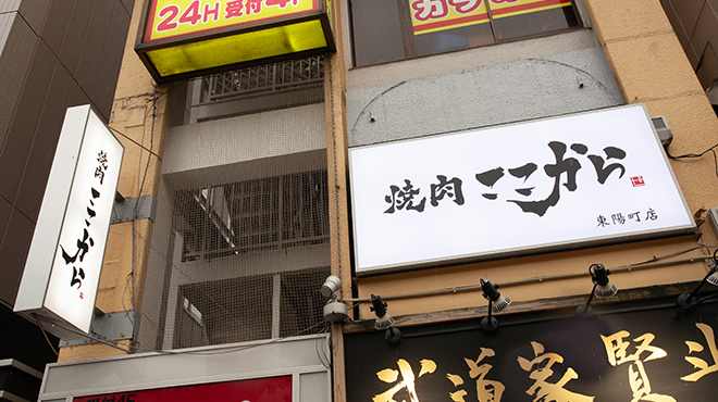 焼肉ここから - メイン写真: