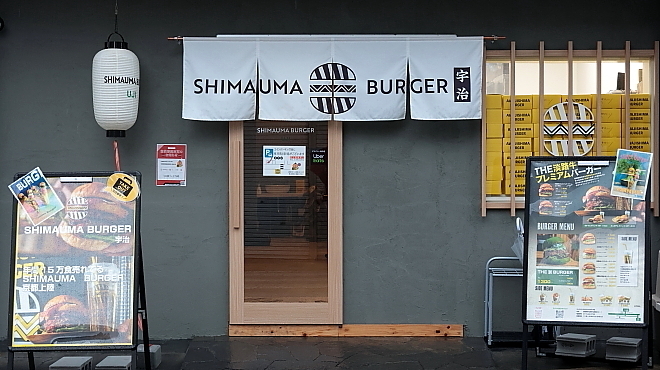 Shimauma Burger Uji - メイン写真: