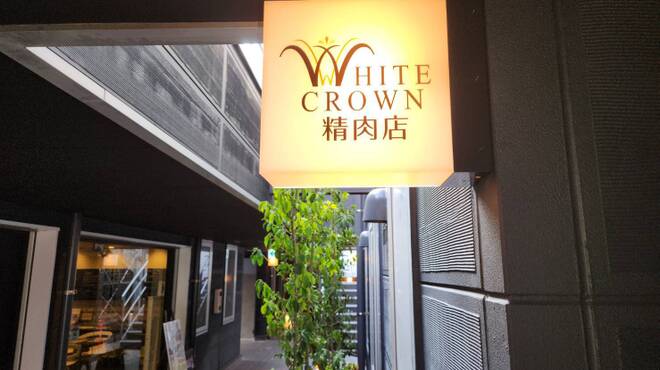 WHITE CROWN 精肉店 - メイン写真: