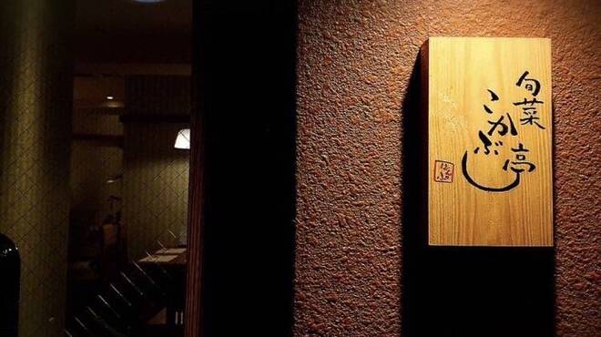 旬菜こかぶ亭 - 外観写真:看板