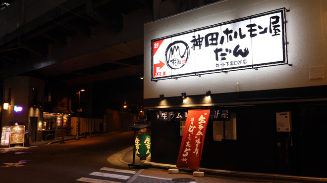 神田ホルモン屋だん - メイン写真:
