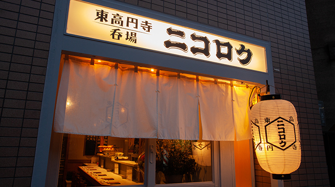 東高円寺 ニコロク - メイン写真: