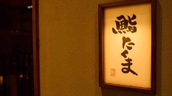 Sushi Takuma - メイン写真: