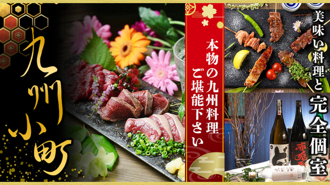 馬刺し もつ鍋 居酒屋 九州小町 - メイン写真: