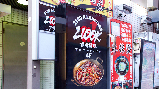 2100K冒鴨燙肚 - メイン写真: