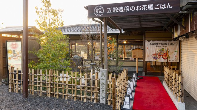 五穀豊穣のお茶屋ごはん五木茶屋 - メイン写真: