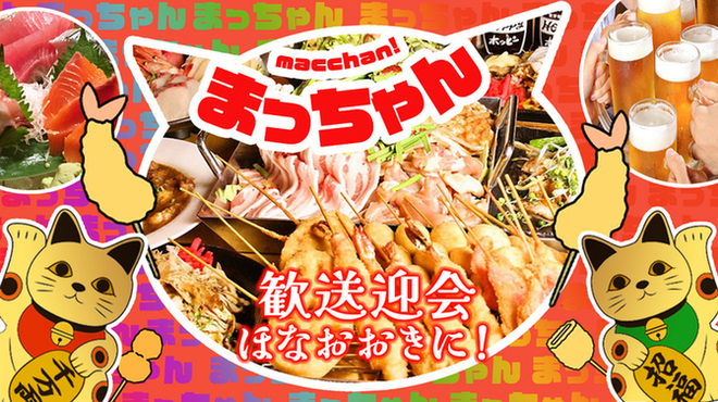 Oosaka Kushikatsu Okonomiyaki Macchan - メイン写真: