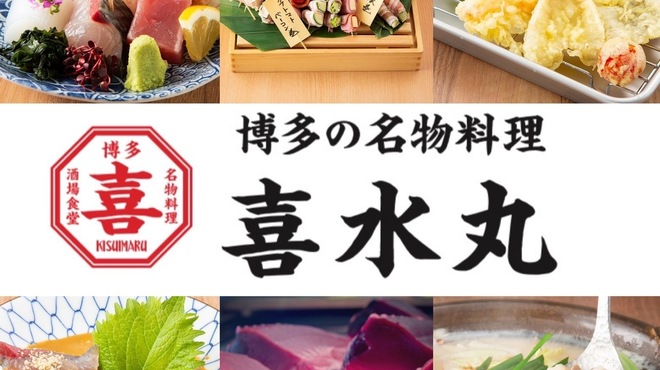 博多の名物料理 喜水丸 - メイン写真: