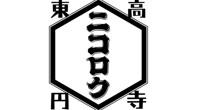 東高円寺 ニコロク - メイン写真: