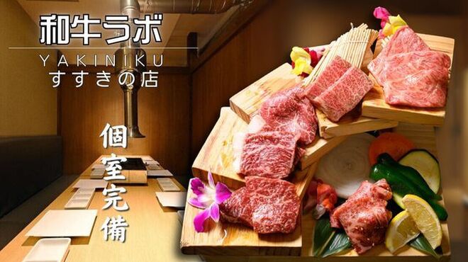 YAKINIKU 和牛ラボ - メイン写真: