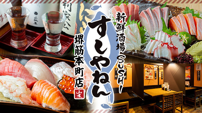 新鮮酒場すしやねん - メイン写真: