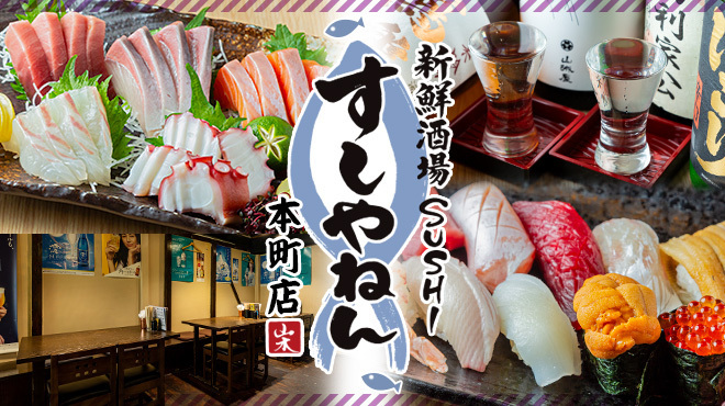 新鮮酒場すしやねん - メイン写真:
