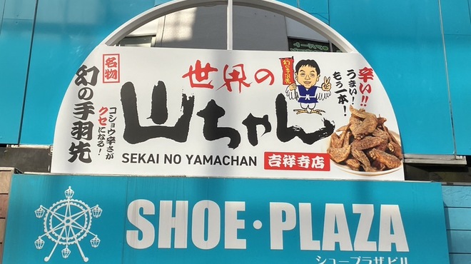 世界の山ちゃん - メイン写真: