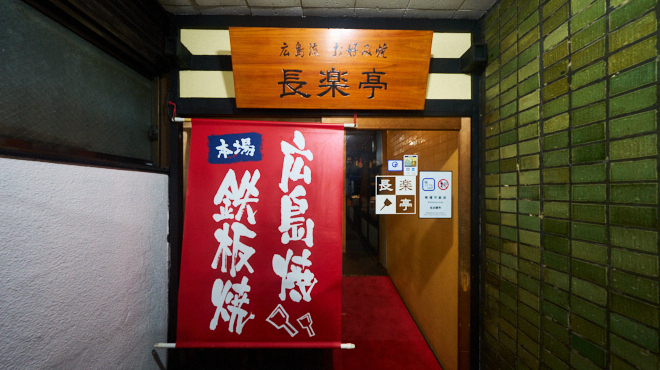 長楽亭 - メイン写真: