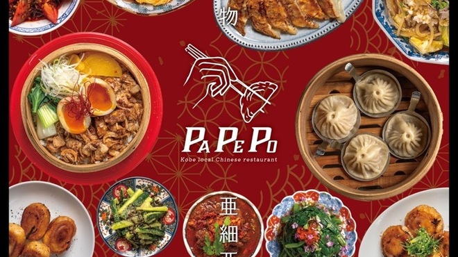 神戸式町中華PAPEPO - メイン写真: