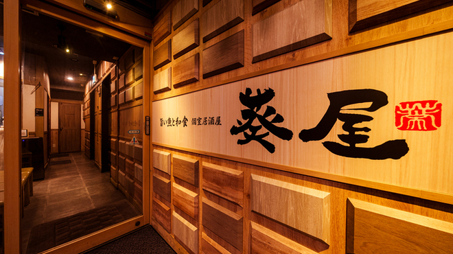 旨い魚と和食 個室居酒屋 葵屋 - メイン写真: