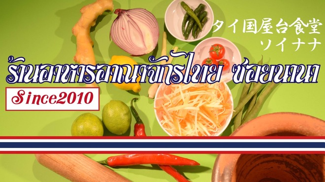 タイ国屋台食堂 ソイナナ - メイン写真: