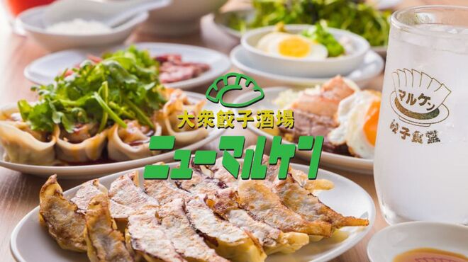大衆餃子酒場ニューマルケン - メイン写真: