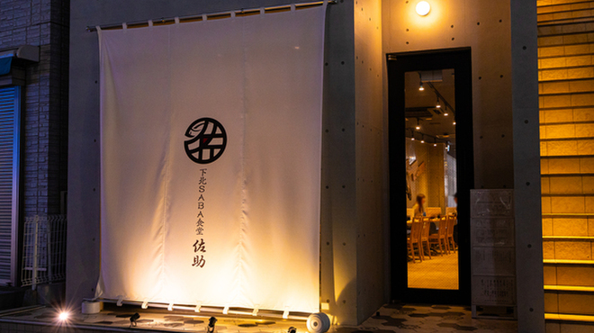 下北SABA食堂 佐助酒場 - メイン写真: