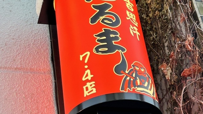 成吉思汗 だるま - メイン写真: