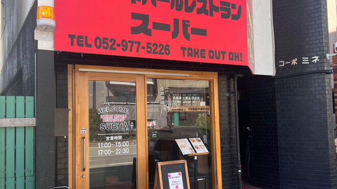 インド・ネパールレストラン スーバー - メイン写真: