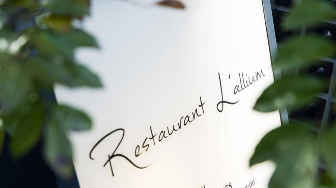 Restaurant L'Allium - メイン写真: