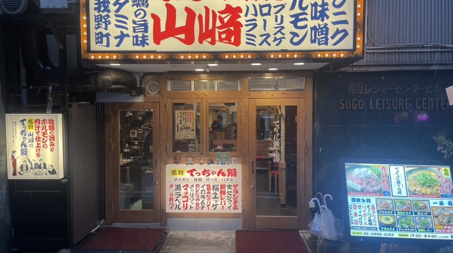 肉の山﨑 - メイン写真: