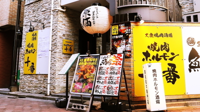 大衆焼肉酒場 焼肉ホルモン 十番 - メイン写真:外観