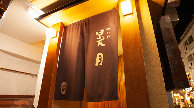 和みや 晃月 - メイン写真: