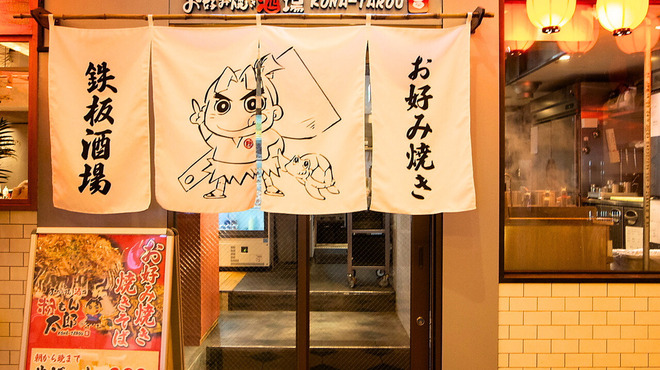Okonomiyaki Yakisoba Konamon Tarou - メイン写真: