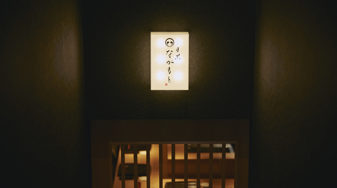 目黒 ながもと - メイン写真:
