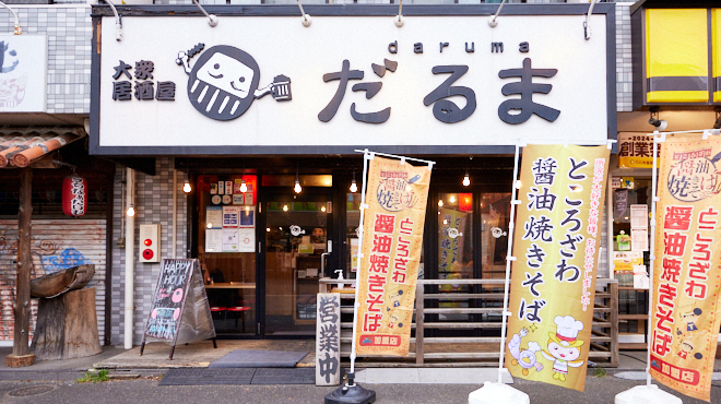 大衆居酒屋 だるま - メイン写真: