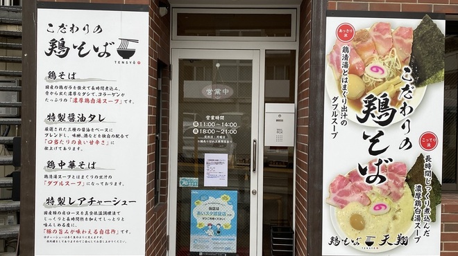 鶏そば天翔 - メイン写真: