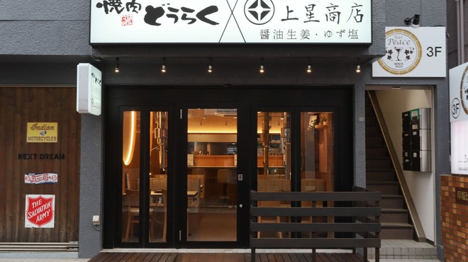 焼肉どうらく×上星商店 - メイン写真: