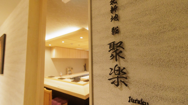 北新地 鮨 聚楽 - メイン写真: