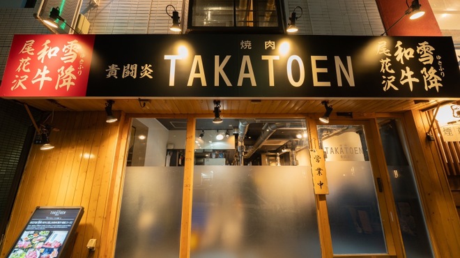 Yakiniku Takatouen - メイン写真: