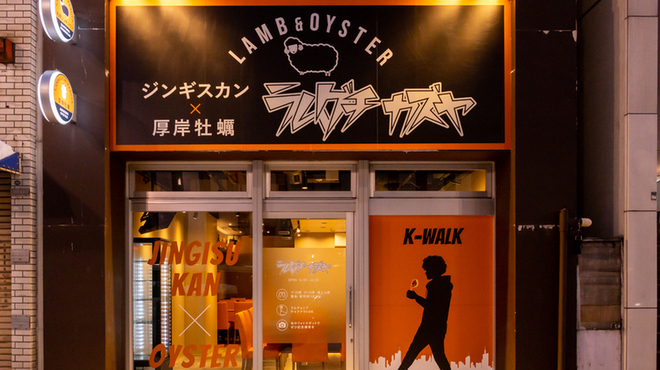 ジンギスカン×厚岸牡蠣  ラムグチカズヤ - メイン写真: