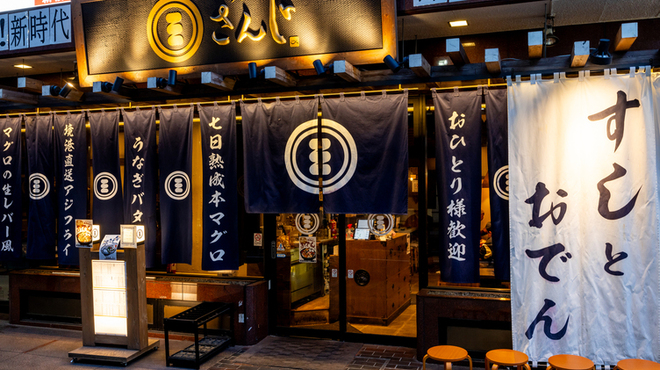 すし酒場 さんじ - メイン写真: