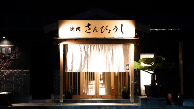 個室焼肉 さんびょうし 別邸 - メイン写真: