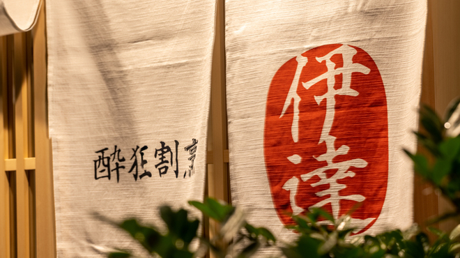 豚料理 酔狂割烹 伊達 - メイン写真: