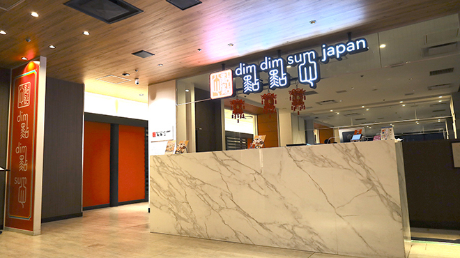 DimDimSum - メイン写真:お店の入り口