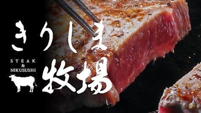 黒毛和牛専門店 ステーキ＆肉寿司 きりしま牧場 - メイン写真: