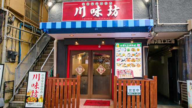 川味坊 - メイン写真:外観